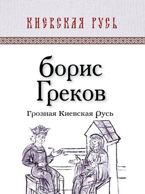 cover image of Грозная Киевская Русь